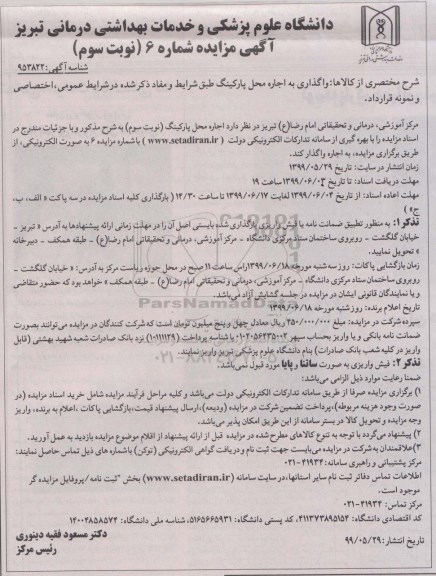 مزایده, مزایده اجاره محل پارکینگ - نوبت سوم 