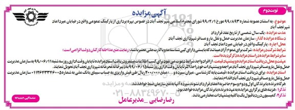 مزایده،مزایده بهره برداری از پارکینگ عمومی 