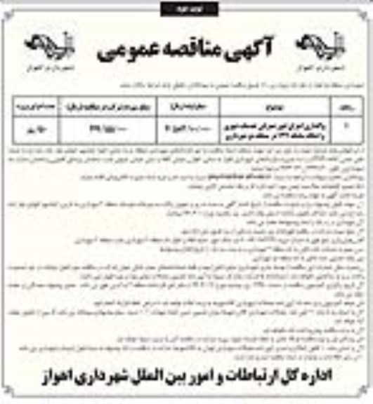 مناقصه، مناقصه واگذاری اجرای امور عمرانی خدمات شهری نوبت دوم 