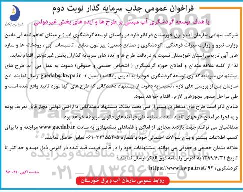 فراخوان عمومی، فراخوان عمومی جذب سرمایه گذار نوبت دوم 