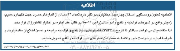 اطلاعیه، مزایده تعداد 24 سالن از انبارهای سرد