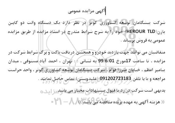 مزایده, مزایده فروش یک دستگاه وانت دو کابین پاژن (HEROUR TLD)