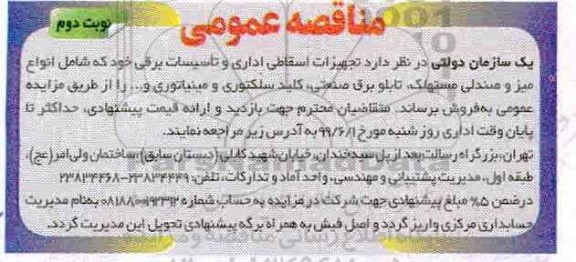 مزایده، مزایده فروش تجهیزات اسقاطی اداری و تاسیسات برقی - نوبت دوم