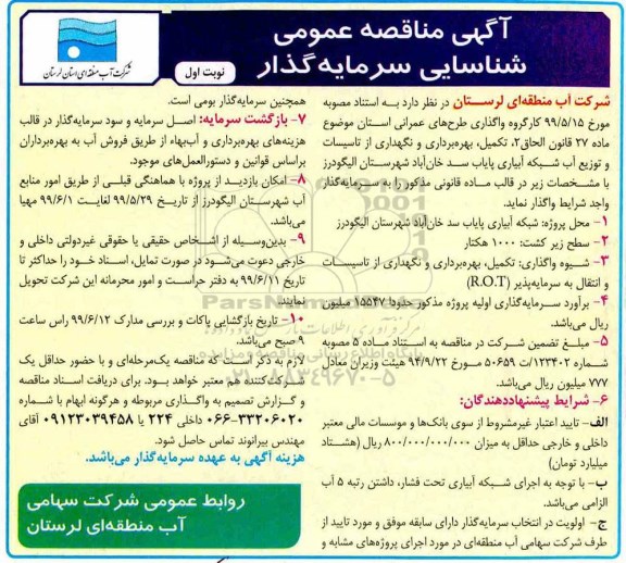 فراخوان مناقصه , مناقصه عمومی شناسایی سرمایه گذار تکمیل، بهره بردرای و نگهداری از تاسیسات و توزیع آب 