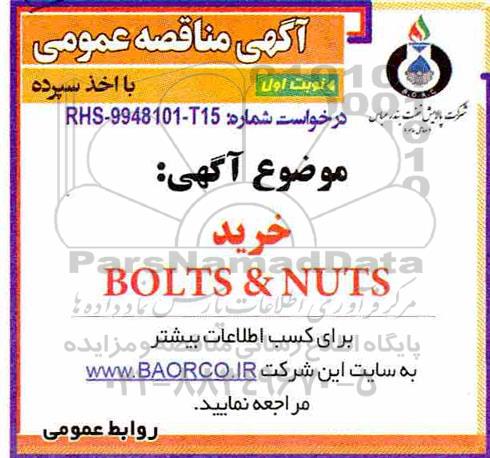 مناقصه خرید BOLTS & NUTS