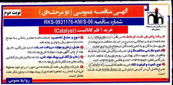 مناقصه عمومی, مناقصه خرید 1 قلم کاتالیست (Catalyst) - نوبت دوم
