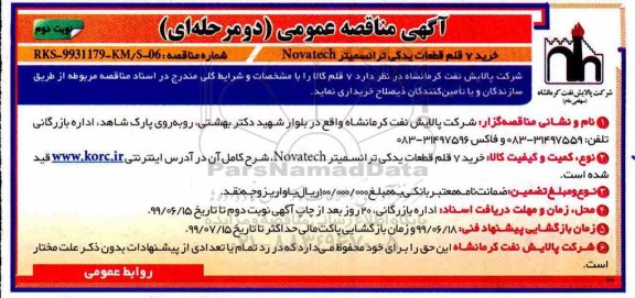 مناقصه عمومی, مناقصه خرید 7 قلم قطعات یدکی ترانسمیتر novatech- نوبت دوم 