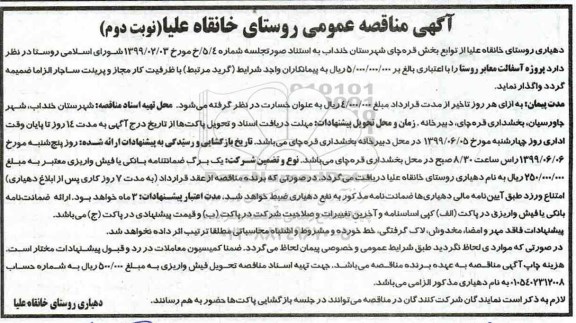 مناقصه عمومی, مناقصه پروژه آسفالت معابر روستا - نوبت دوم