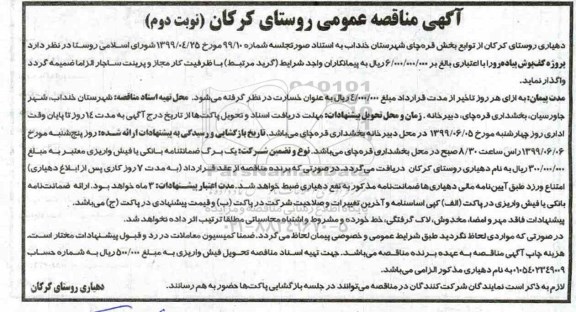 مناقصه ، مناقصه پروژه کف پوش پیاده رو تجدید نوبت دوم 