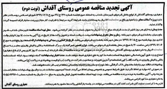 تجدید مناقصه عمومی, تجدید مناقصه پروژه آسفالت معابر - نوبت دوم 