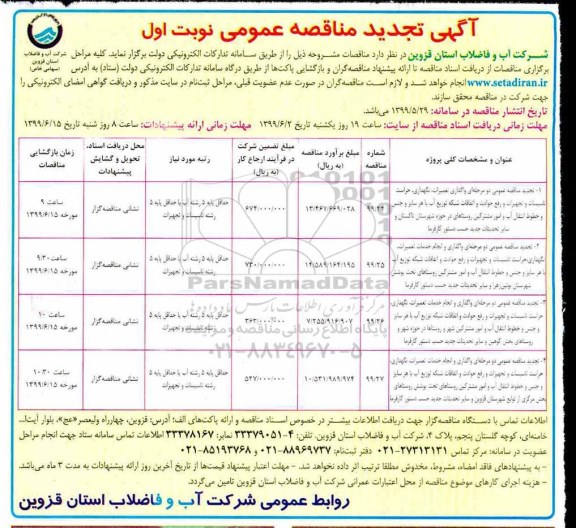 تجدید مناقصه عمومی ، تجدید مناقصه واگذاری تعمیرات، نگهداری، حراست تاسیسات و تجهیزات و رفع حوادث و...