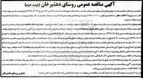 مناقصه عمومی, مناقصه پروژه آسفالت معابر - نوبت دوم 