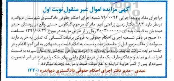 مزایده ، مزایده فروش 18.2 هکتار زمین زراعتی نوبت اول