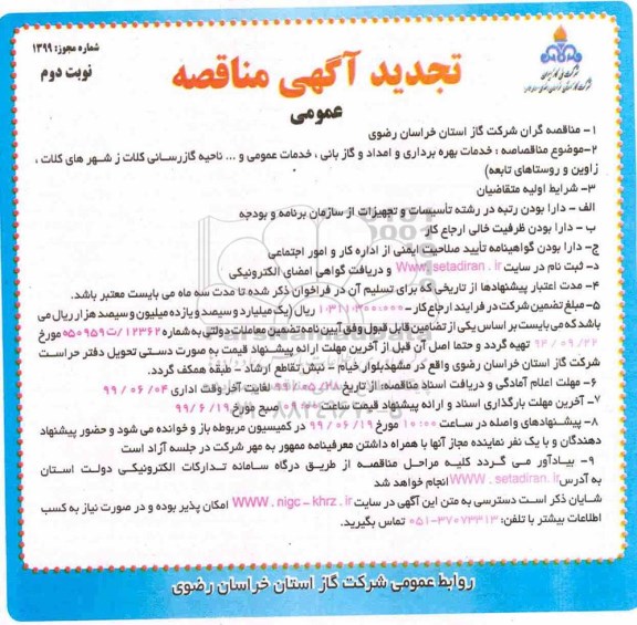 تجدید مناقصه، تجدید مناقصه خدمات بهره برداری و امداد،گازبانی و خدمات عمومی و ... - نوبت دوم 