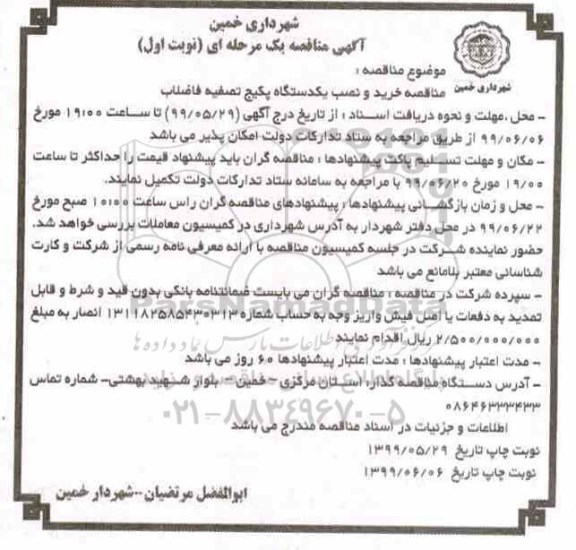 مناقصه، مناقصه خرید و نصب یک دستگاه پکیج تصفیه فاضلاب 