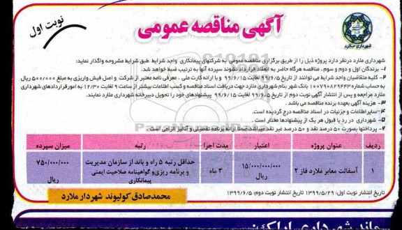 مناقصه عمومی , مناقصه آسفالت معابر 