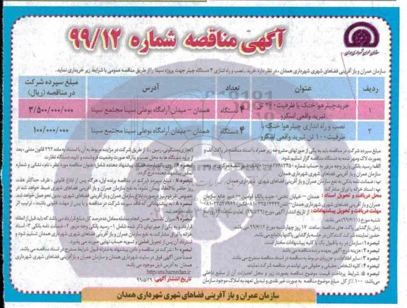 مناقصه, مناقصه خریدچیلرهوا خنک با ظرفیت١٠٠ تن تبرید  و...
