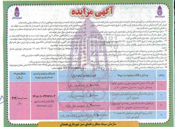 آگهی مزایده ,مزایده فروش آهن آلات ضایعاتی 99.5.29