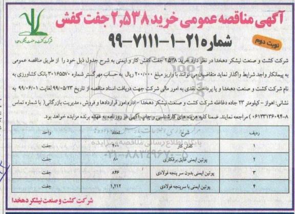 مناقصه ، مناقصه خرید 2.538 جفت کفش  نوبت دوم 