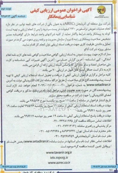 آگهی فراخوان عمومی شناسایی پیمانکار , فراخوان عمومی عملیات تعویض ترانسفورمر- نوبت دوم 