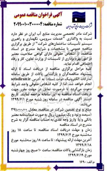 فراخوان مناقصه عمومی, مناقصه واگذاری خدمات سرویس، نگهداری و راهبری سیستم تاسیسات ساختمان ها