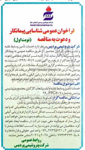 فراخوان عمومی , فراخوان شناسایی پیمانکار مناقصه تامین وسایط نقلیه و ایاب و ذهاب کارکنان 