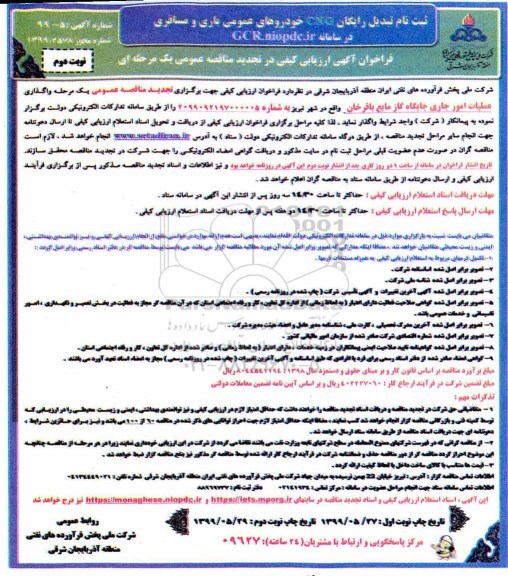 مناقصه , مناقصه واگذاری عملیات امور جاری جایگاه گاز مایع- نوبت دوم 