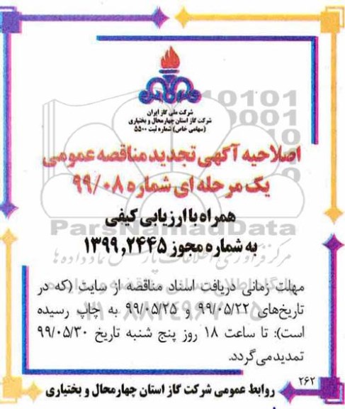 اصلاحیه مناقصه عمومی , مناقصه اجرای باقیمانده عملیات تکمیلی خطوط تغذیه فولادی