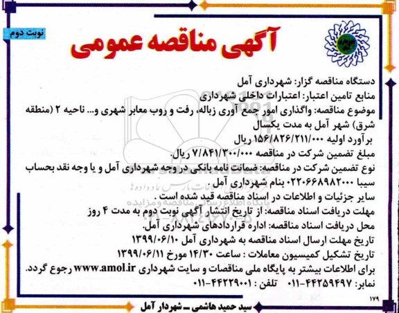 مناقصه ،مناقصه واگذاری امور جمع آوری زباله ، رفت و روب معابر شهری - نوبت دوم