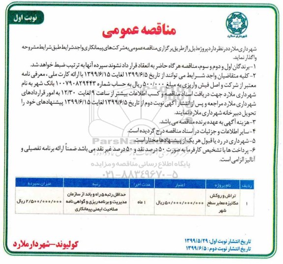 مناقصه عمومی ,مناقصه تراش و روکش مکانیزه معابر سطح شهر 
