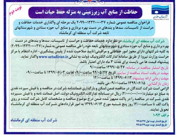 فراخوان مناقصه واگذاری خدمات حفاظت و حراست از تاسیسات نوبت دوم 