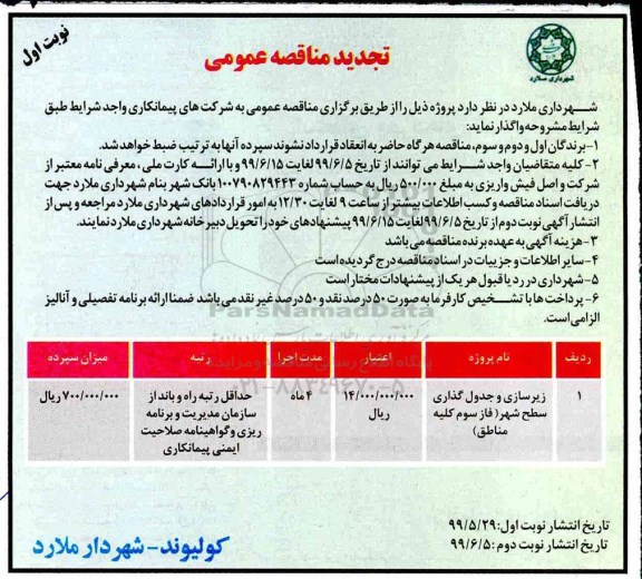 تجدید مناقصه عمومی , مناقصه زیرسازی و جدول گذاری سطح شهر ... 