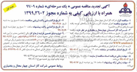 تجدید  مناقصه عمومی , تجدید مناقصه اجرای عملیات گازرسانی به شبکه های توسعه یافته شهرستان های... 