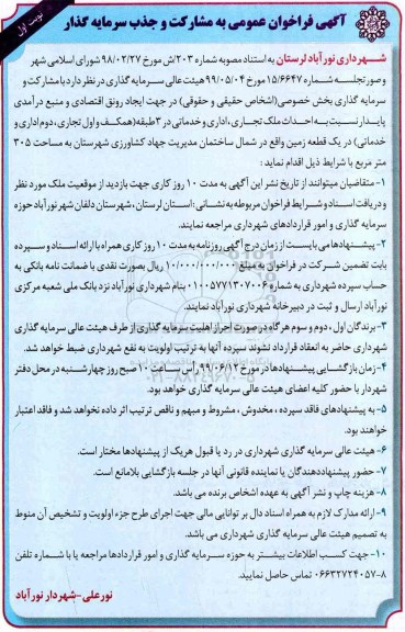فراخوان مناقصه عمومی ، مناقصه عمومی احداث ملک تجاری، اداری و خدماتی