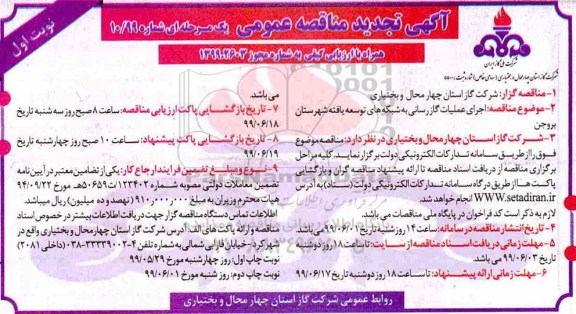 تجدید آگهی مناقصه عمومی ,مناقصه اجرای عملیات گازرسانی به شبکه های توسعه یافته