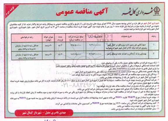 مناقصه , مناقصه دیوارکشی دور زمین اداره برق نوبت دوم 