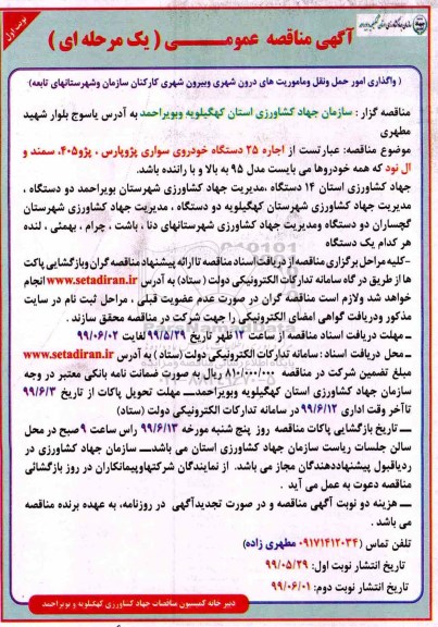 مناقصه ، مناقصه واگذاری امور حمل و نقل و ماموریت های درون شهری