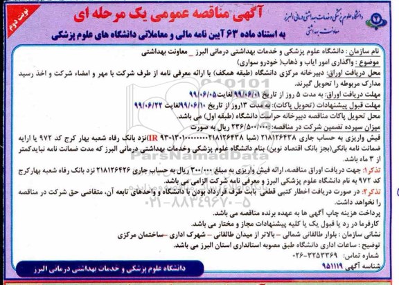 آگهی مناقصه عمومی ، مناقصه واگذاری امور ایاب و ذهاب (خودرو سواری) -  نوبت دوم 