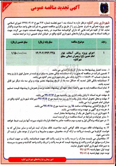 مناقصه،مناقصه اجرای پروژه روکش آسفالت تجدید 
