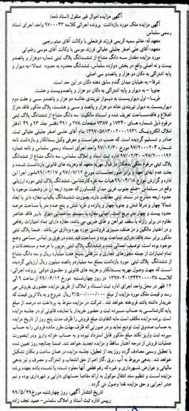 آگهی مزایده ، مزایده سه دانگ مشاع از ششدانگ پلاک ثبتی