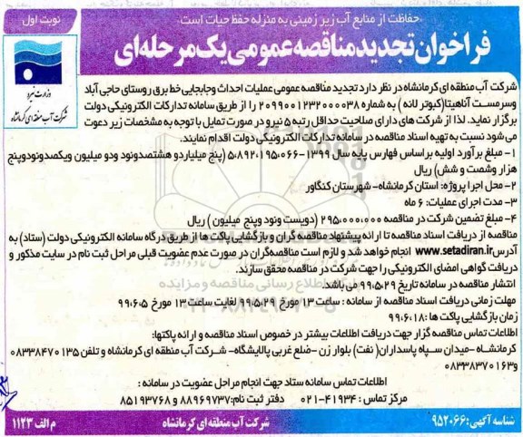 فراخوان مناقصه , تجدید فراخوان مناقصه عملیات احداث و جابجایی خط برق روستا