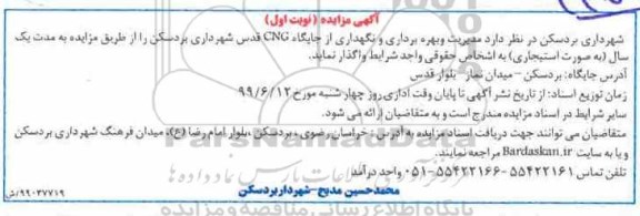 مزایده, مزایده مدیریت و بهره برداری و نگهداری از جایگاه CNG