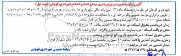مزایده ، مزایده مدیریت و بهره برداری میدان اغنام و احشام 
