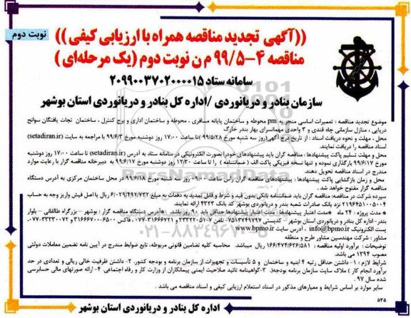تجدید مناقصه ، تجدید مناقصه تعمیرات اساسی منجر به pm محوطه و ساختمان پایانه مسافری- نوبت دوم