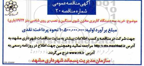 مناقصه، مناقصه خرید سه دستگاه کاربری مخزن شوی سنگین و نصب بر روی شاسی بنز 
