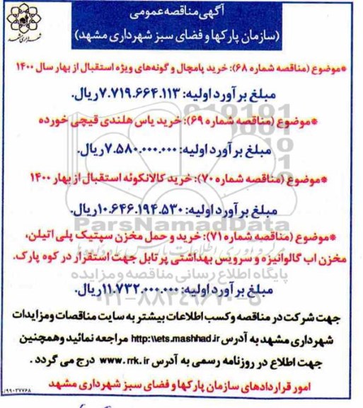 مناقصه، مناقصه خرید پامچال و گونه های ویژه... 