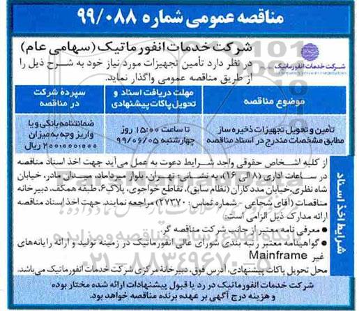 مناقصه، مناقصه تامین و تحویل تجهیزات ذخیره ساز 