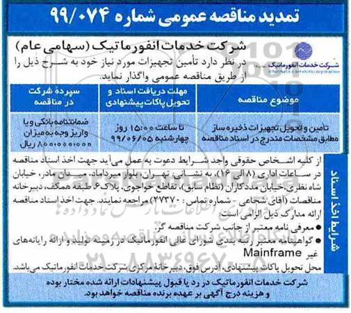 تمدید مناقصه،تمدید مناقصه تامین و تحویل تجهیزات ذخیره ساز 