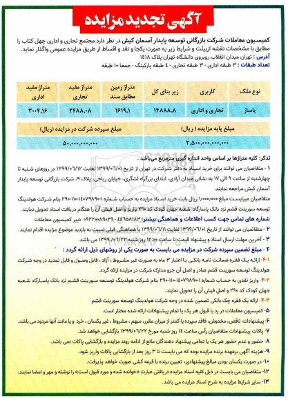 تجدید آگهی مزایده عمومی, تجدید مزایده واگذاری مجتمع تجاری و اداری چهل کتاب