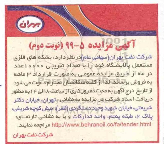 آگهی مزایده , مزایده بشکه های فلزی مستعمل پالایشگاه - نوبت دوم